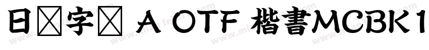 日语字库 A OTF 楷書MCBK1 Pro DeBold字体转换